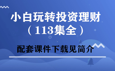 [图]【理财】小白玩转投资理财（113集全）