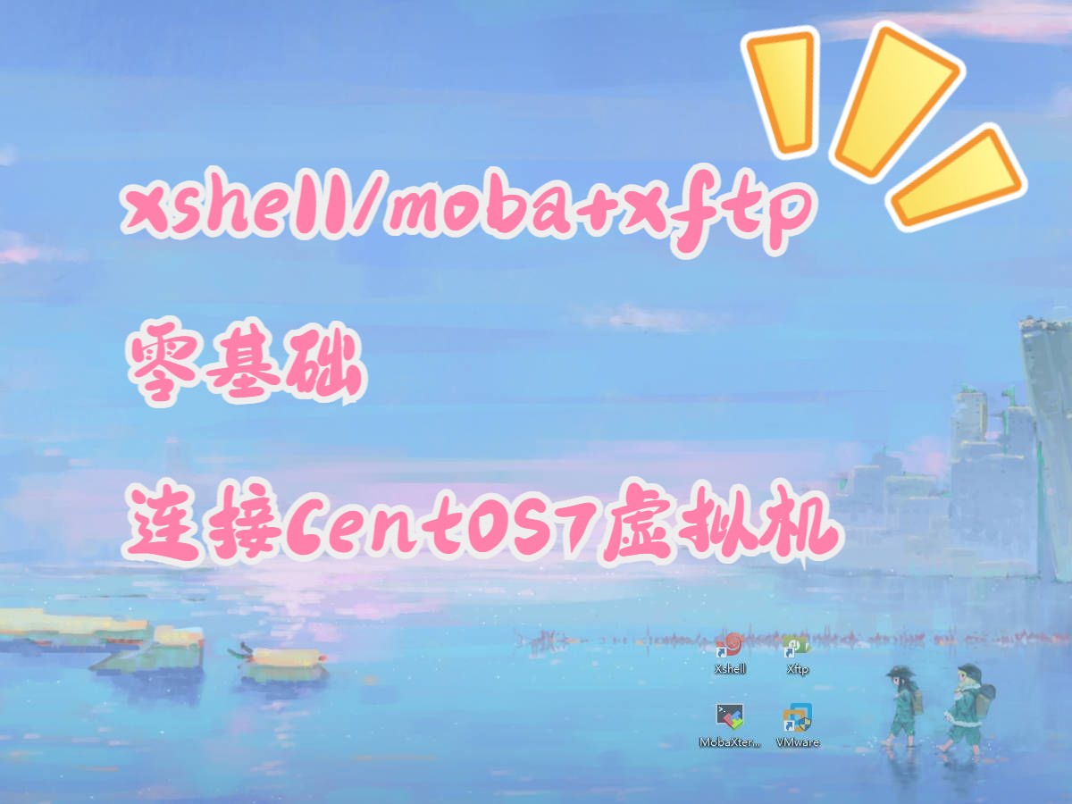零基础教你xshell/xftp软件连接CentOS7虚拟机