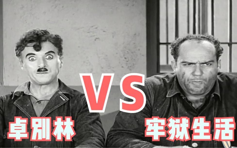活动作品卓别林在牢狱抓坏蛋