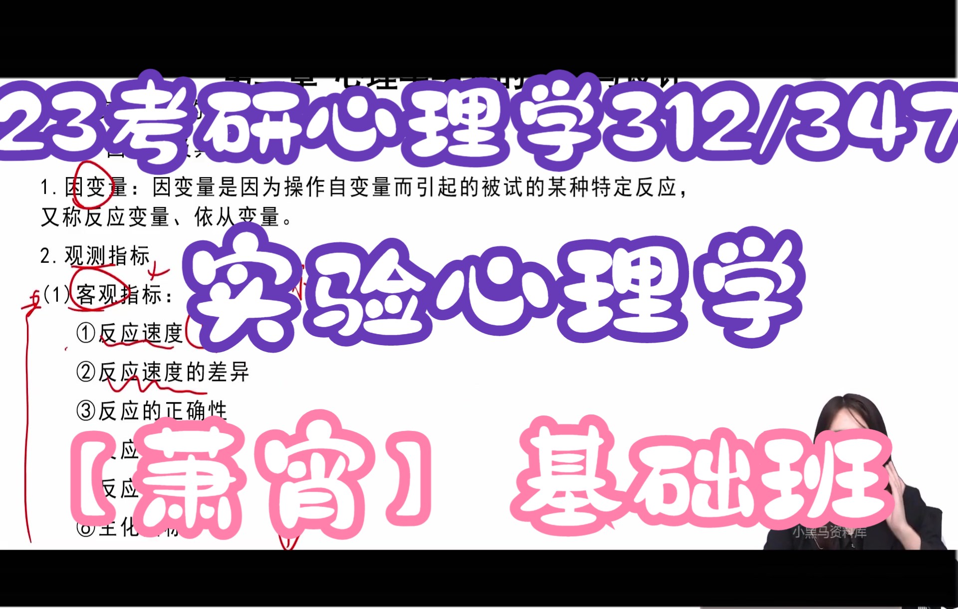 [图]2023考研心理学312/347萧宵基础班，实验心理学基础精讲