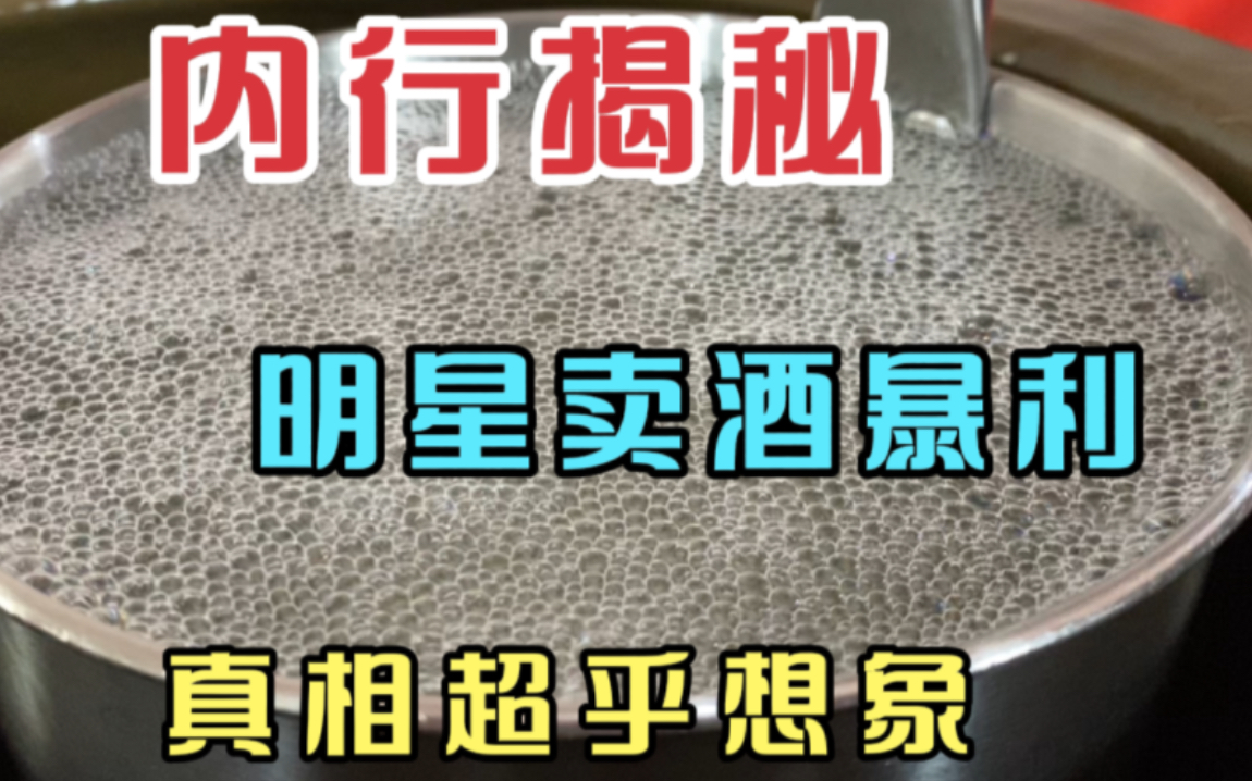 内行揭秘,明星直播间卖酒的内幕,事实超出你的想象,你被骗了吗?哔哩哔哩bilibili