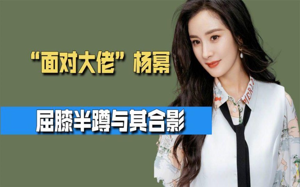 资本面前大佬也要靠边站,谢霆锋主动靠边站,杨幂屈膝半蹲合影