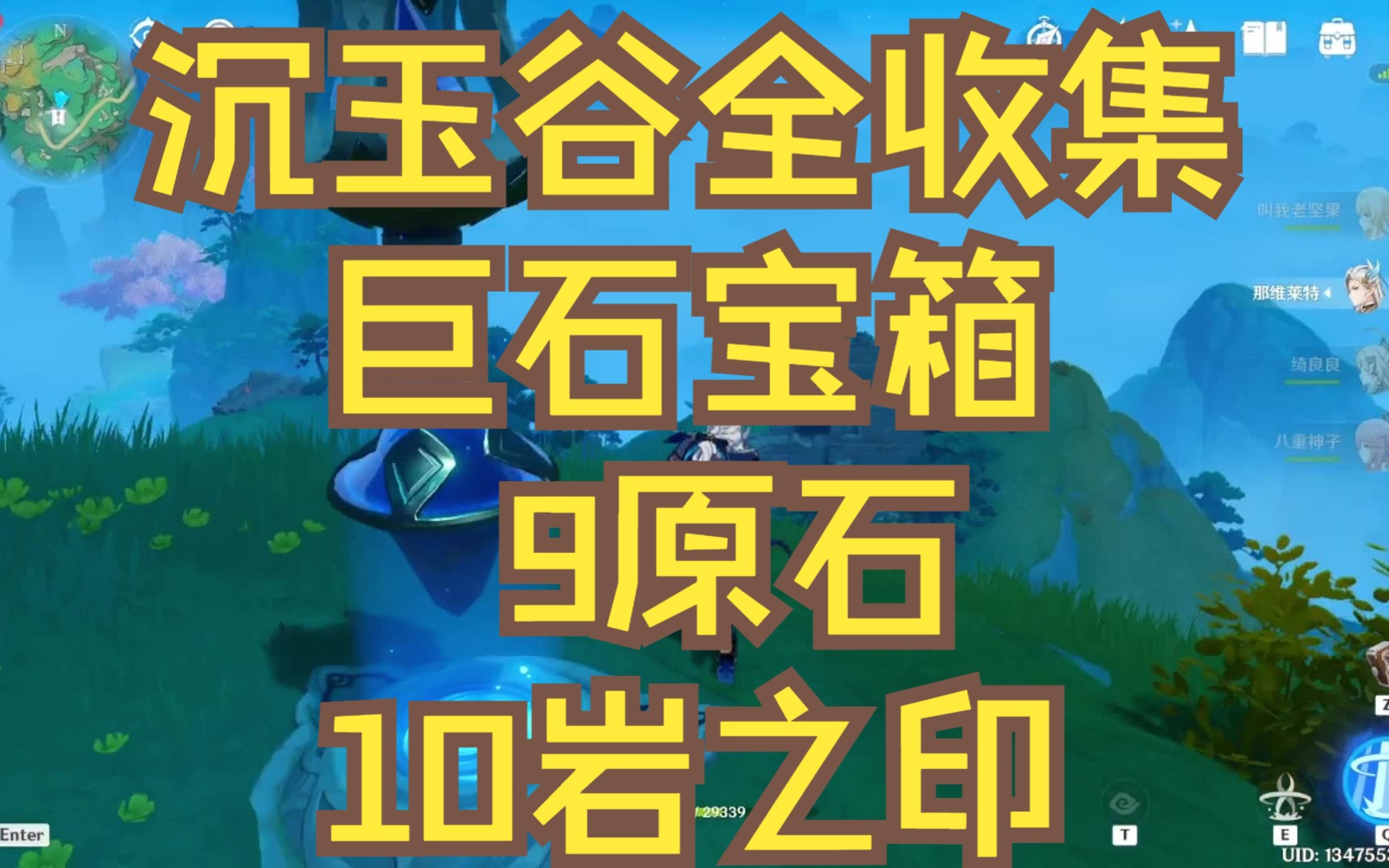 原神/璃月沉玉谷巨石宝箱共3个全收集9原石 10岩之印/沉玉谷宝箱全