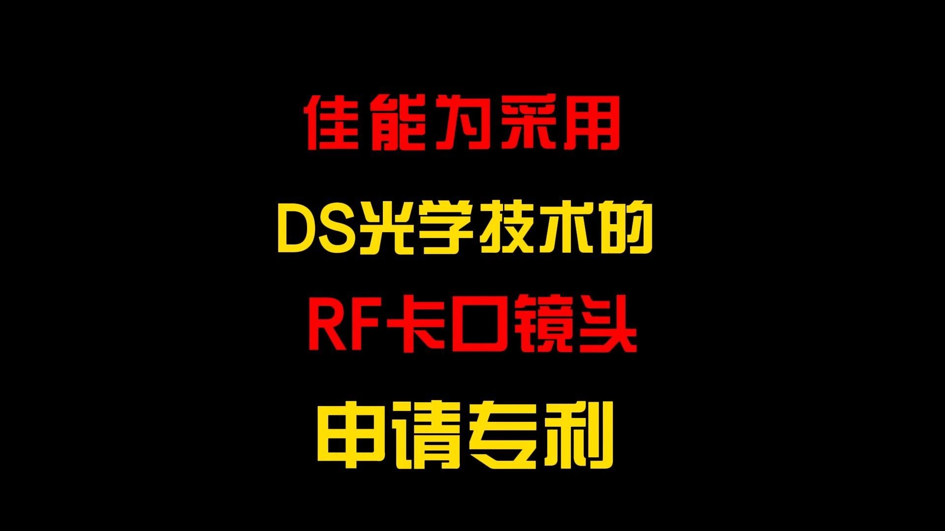 #器材说 佳能为采用DS光学技术的RF卡口镜头申请专利哔哩哔哩bilibili