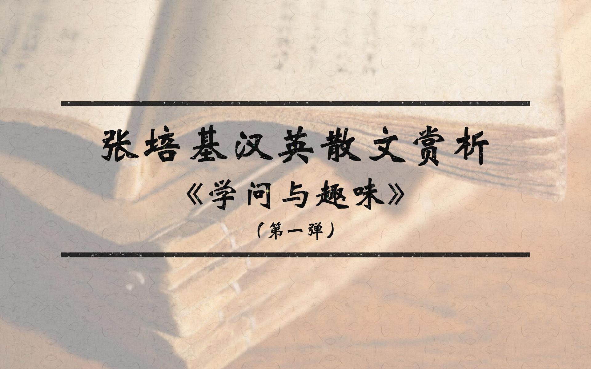 [图]【文学翻译】学问与趣味（1）