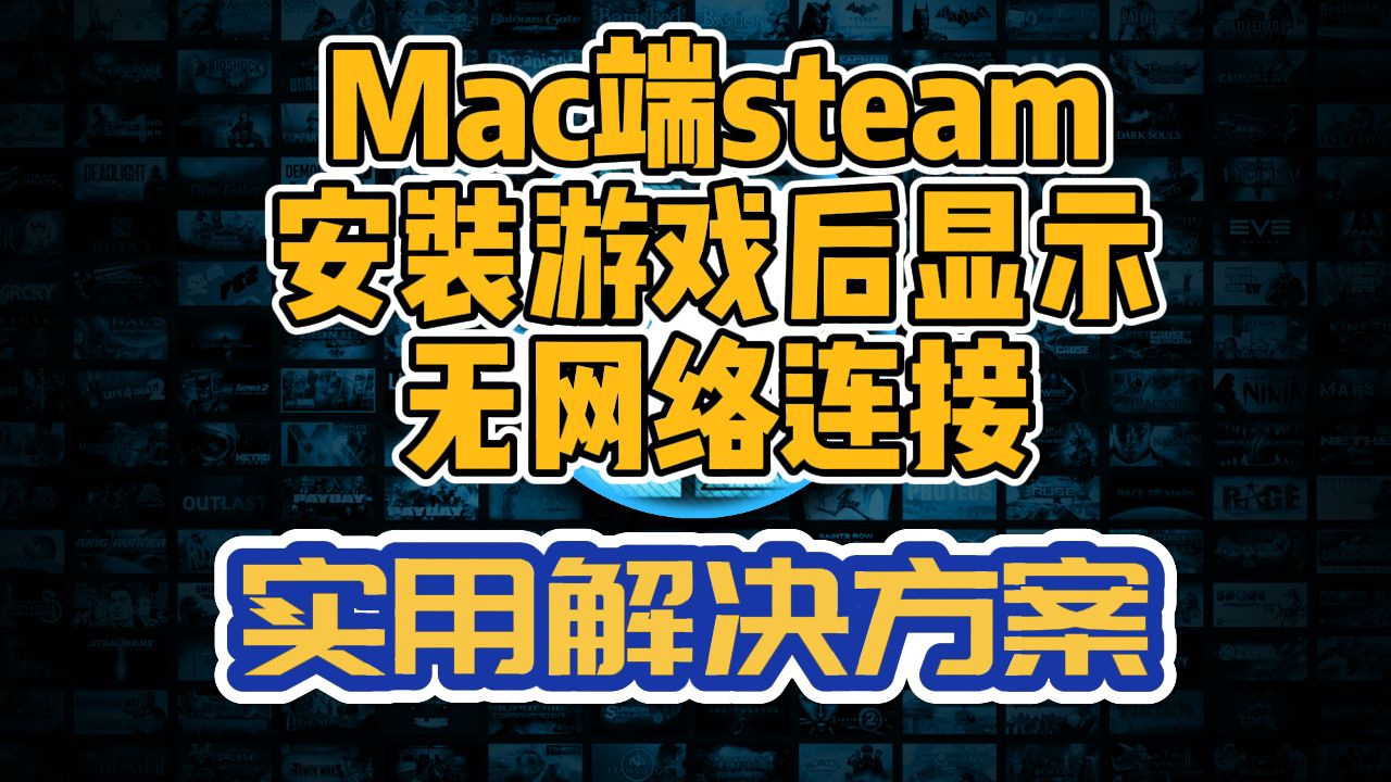 【Steam】mac/MacBook Steam安装游戏后显示无网络连接实用解决方案!