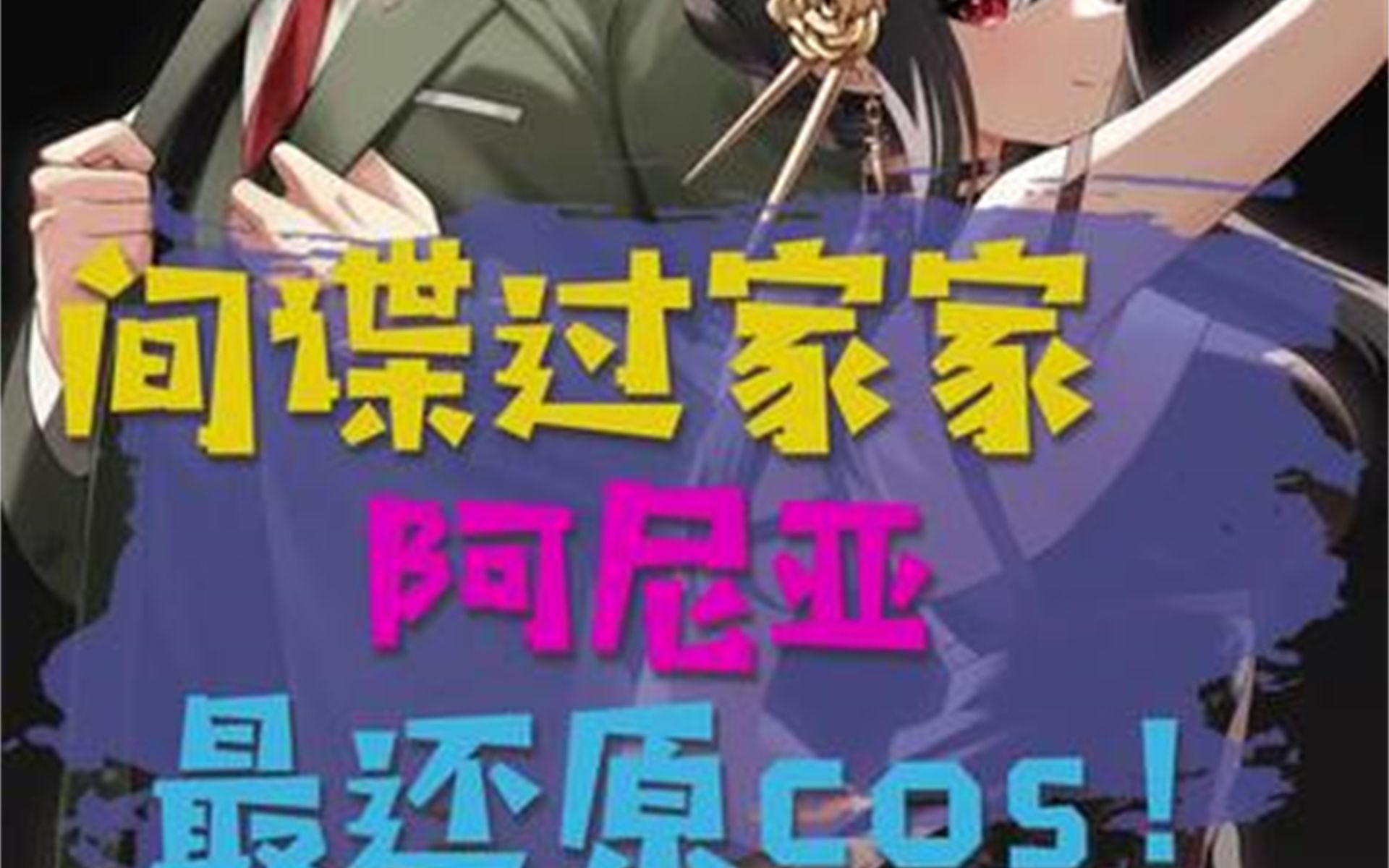 这一定是阿尼亚最还原cos,没有之一!哔哩哔哩bilibili