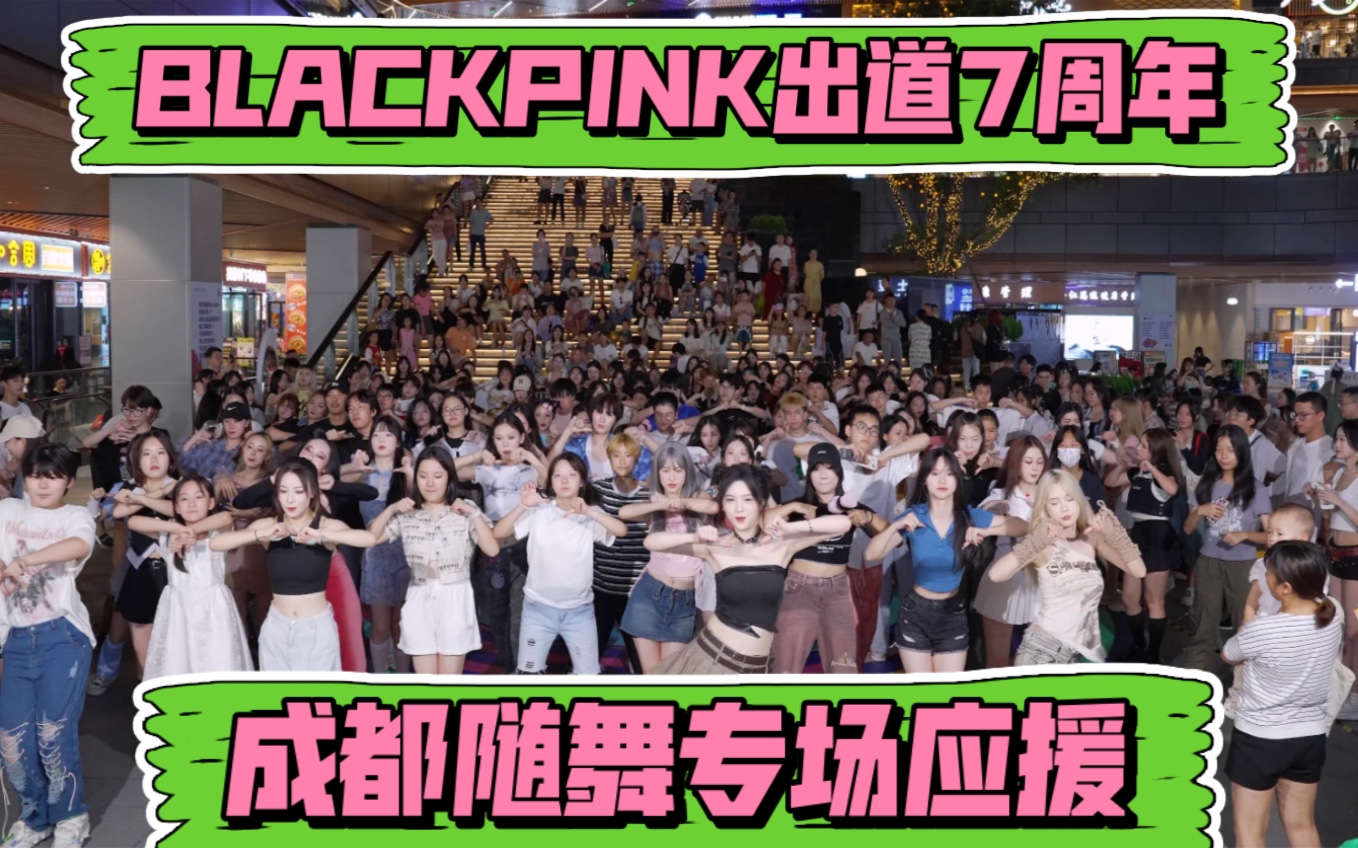 [图]【0808 BLACKPINK出道7周年成都随机舞蹈线下专场应援】(Kpop in public成都三利广场舞台）