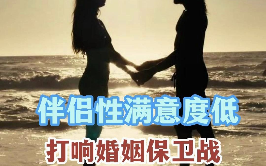 伴侣性满意度低 ,打响婚姻保卫战!#婚姻爱情 #健康科普哔哩哔哩bilibili