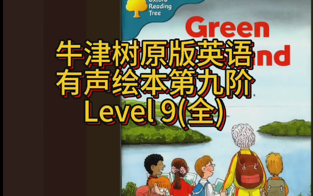 [图]牛津树阅读 Level 9 (全)原版英语有声绘本 BBC原版 假期学习亲子教育 英语启蒙