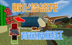 【竹霜】Minecraft¤侏罗纪公园#24〓背鱼换鱼缸，孵化伶盗龙『我的世界』