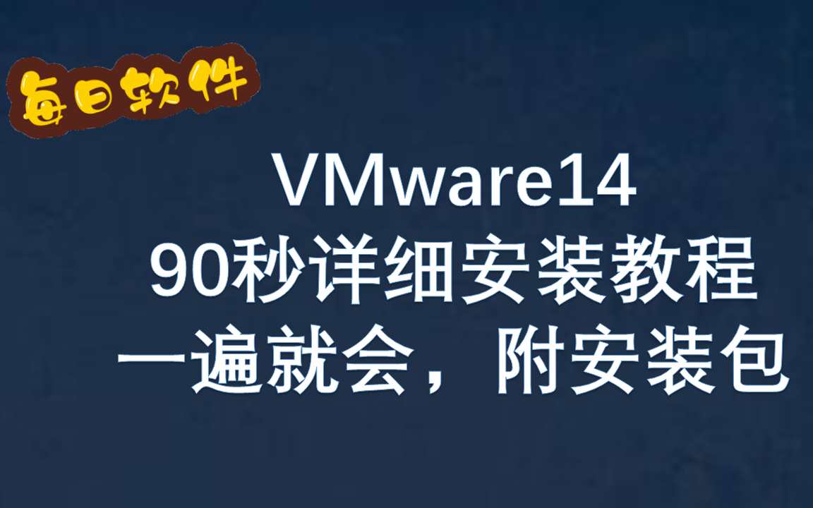 VMware14详细安装教程【附安装包】哔哩哔哩bilibili