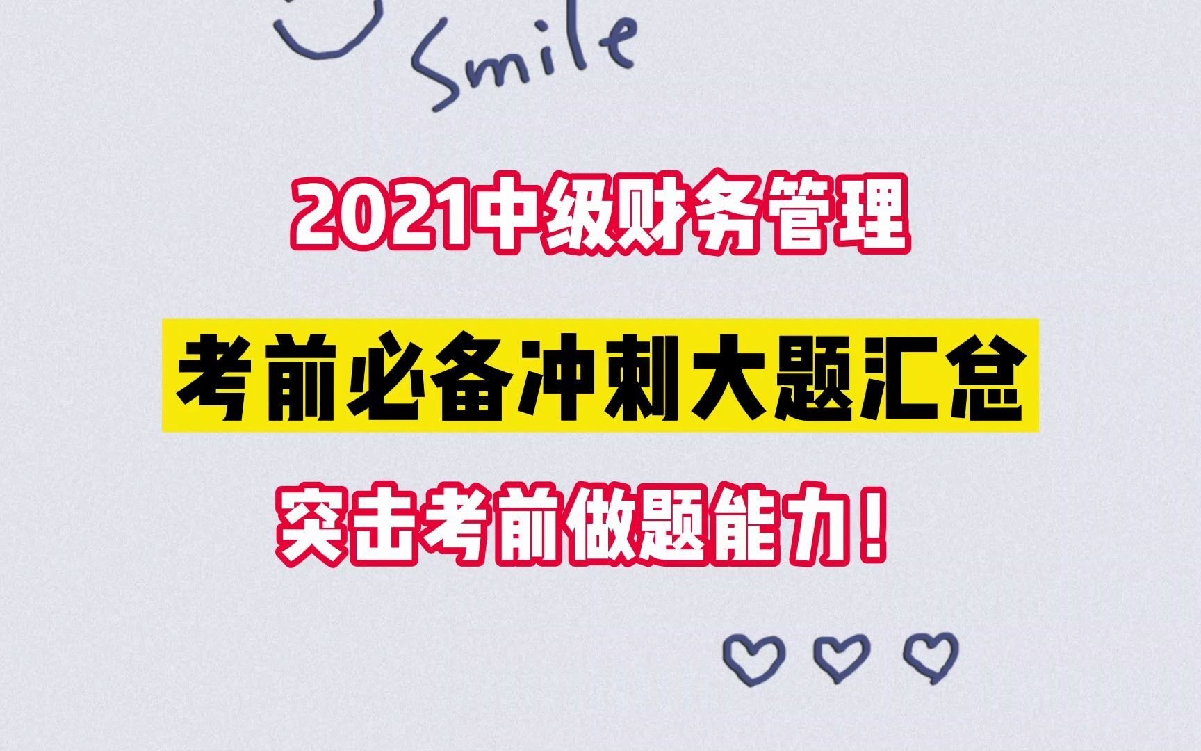 2021中级会计|2021中级会计职称|2021中级会计考试|2021中级会计财务管理,中级财管考前必备冲刺大题汇总!哔哩哔哩bilibili