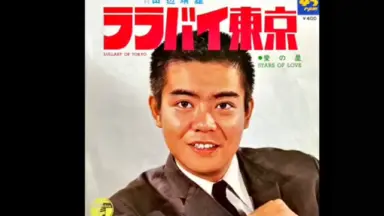 平尾昌晃尾崎亚美甲斐祥弘-哔哩哔哩_Bilibili