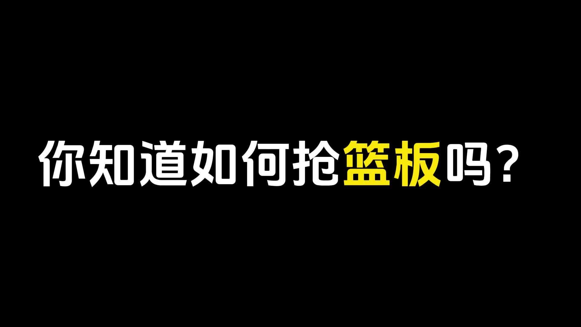 1分钟学会抢篮板手机游戏热门视频