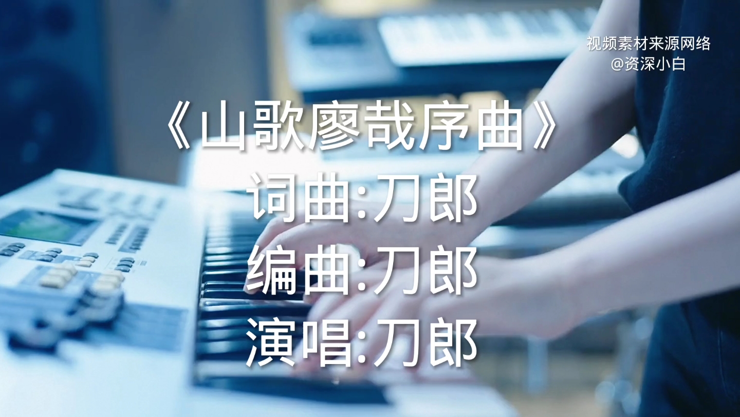 [图]刀郎现场演唱《山歌廖哉序曲》，后半段音乐直接炸裂，余音绕梁