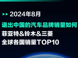 下载视频: 8月菲亚特、铃木、三菱全球各国销量TOP10