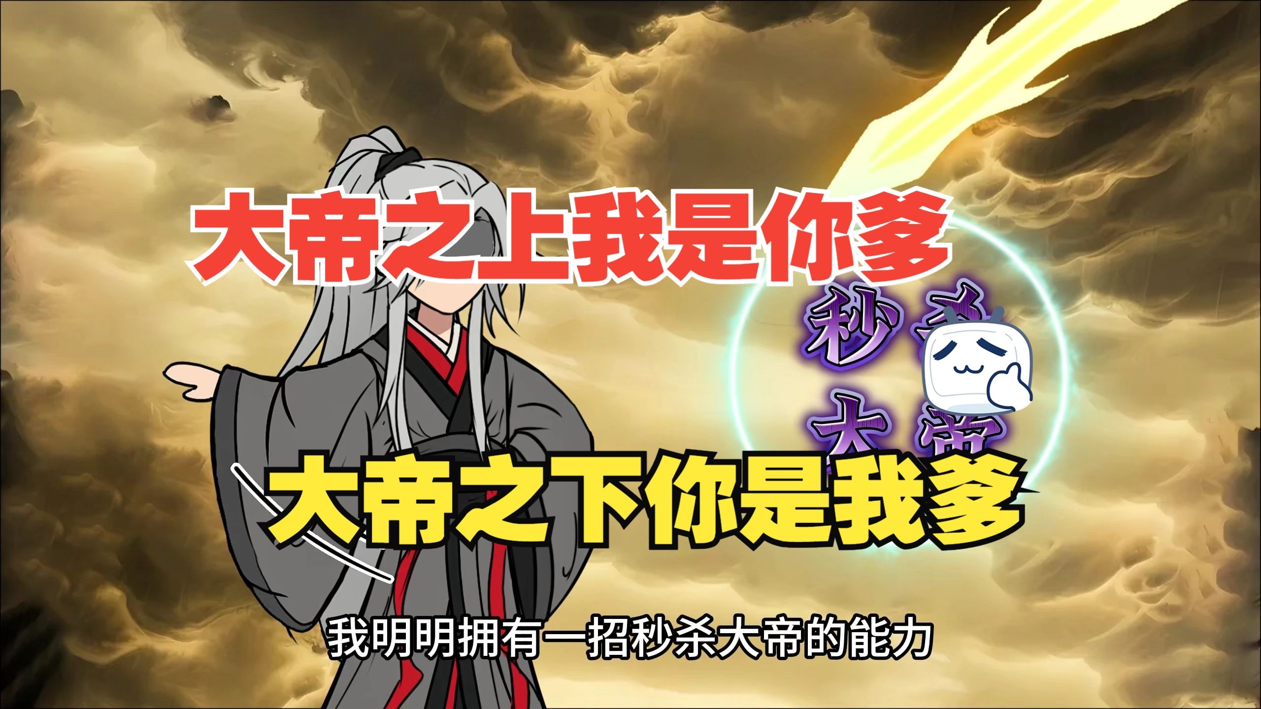 大帝之上我是爹，大帝之下你是我爹！