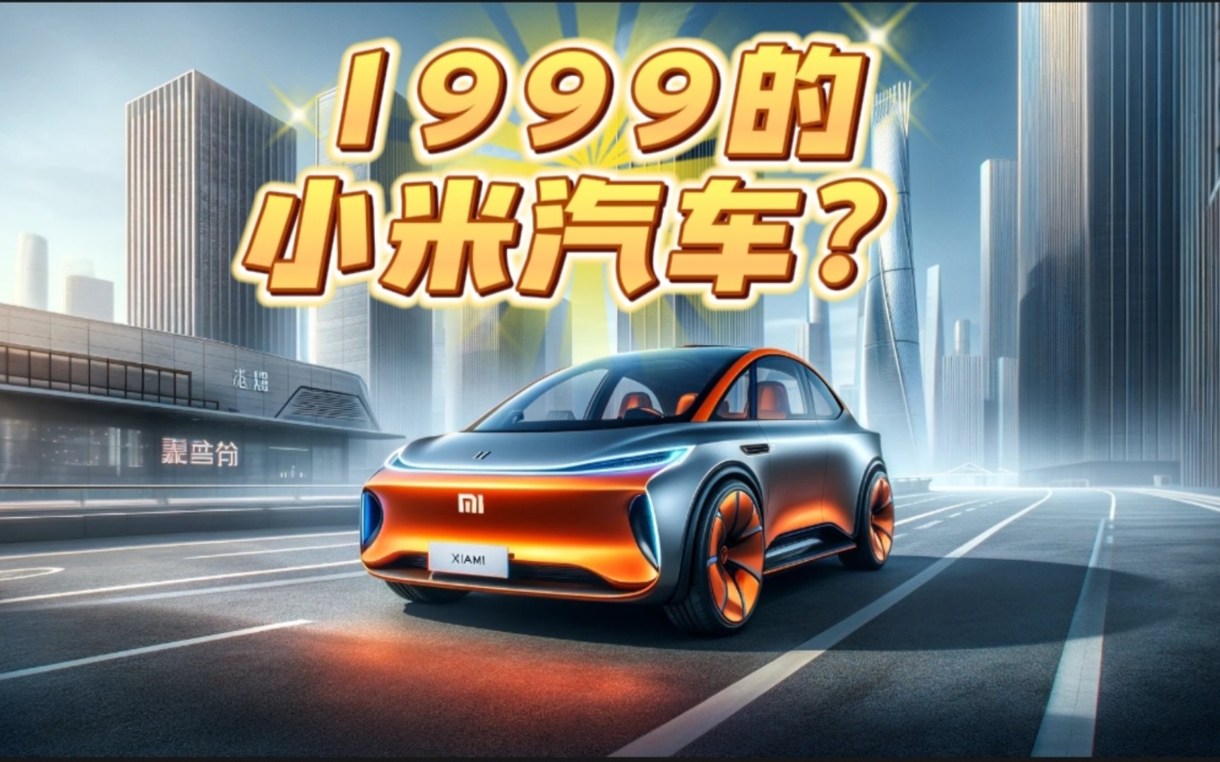 小米汽车1999图片