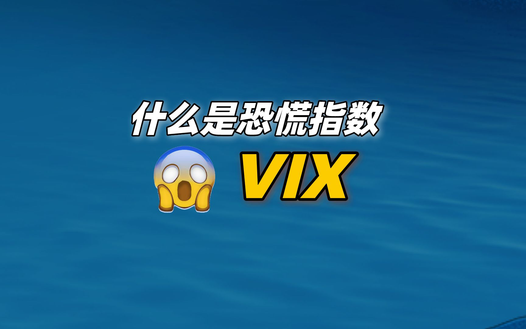 什么是恐慌指数VIX?哔哩哔哩bilibili