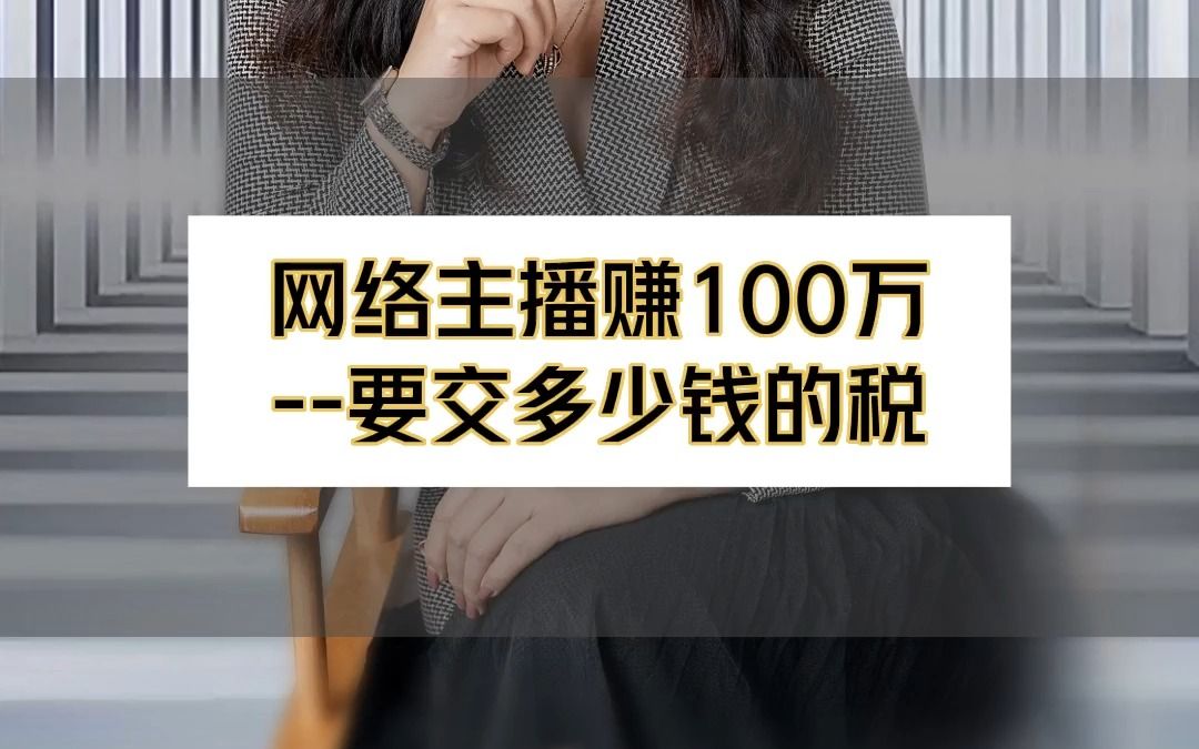 网络主播赚100万要交多少钱的税哔哩哔哩bilibili