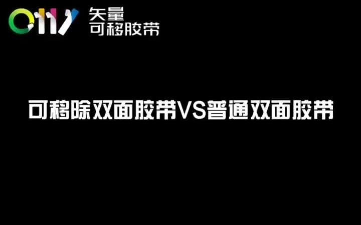 [图]可移除双面胶与普通胶带的区别