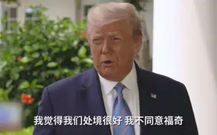 Download Video: 公开反对福奇 特朗普：美国疫情控制得非常好