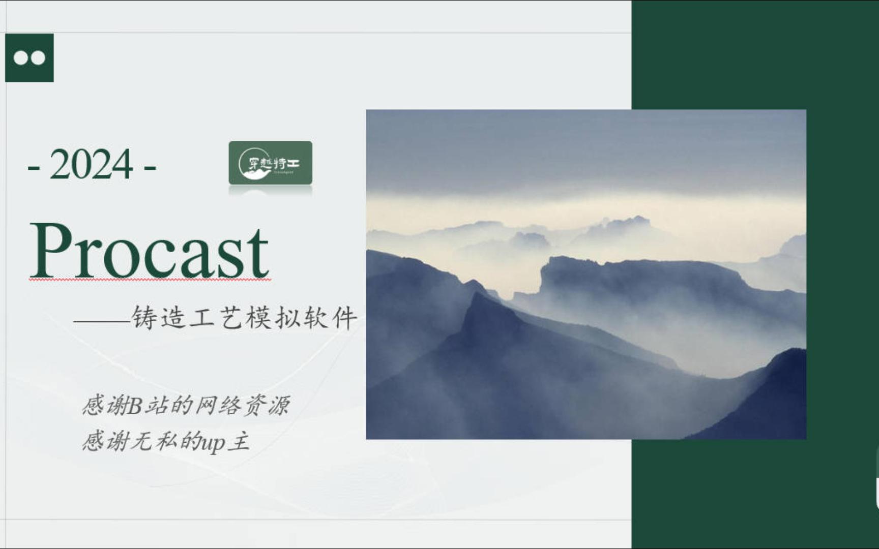 Procast基础教程Cast哔哩哔哩bilibili