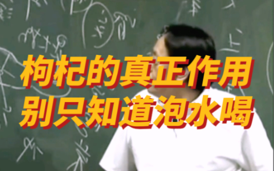 倪海厦:枸杞别在泡水喝了,真正的作用你知道吗?哔哩哔哩bilibili