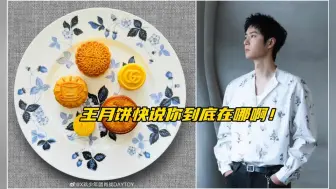 Download Video: 【博君一肖】王月饼在哪咱不知道～但肯定今晚抱着兔兔的人啥也不敢发啊！