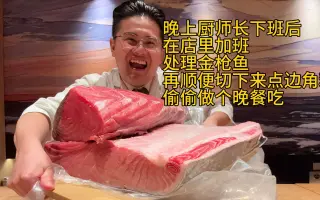 晚上在店里加班处理金枪鱼，顺便切点边角料偷偷做个晚餐吃