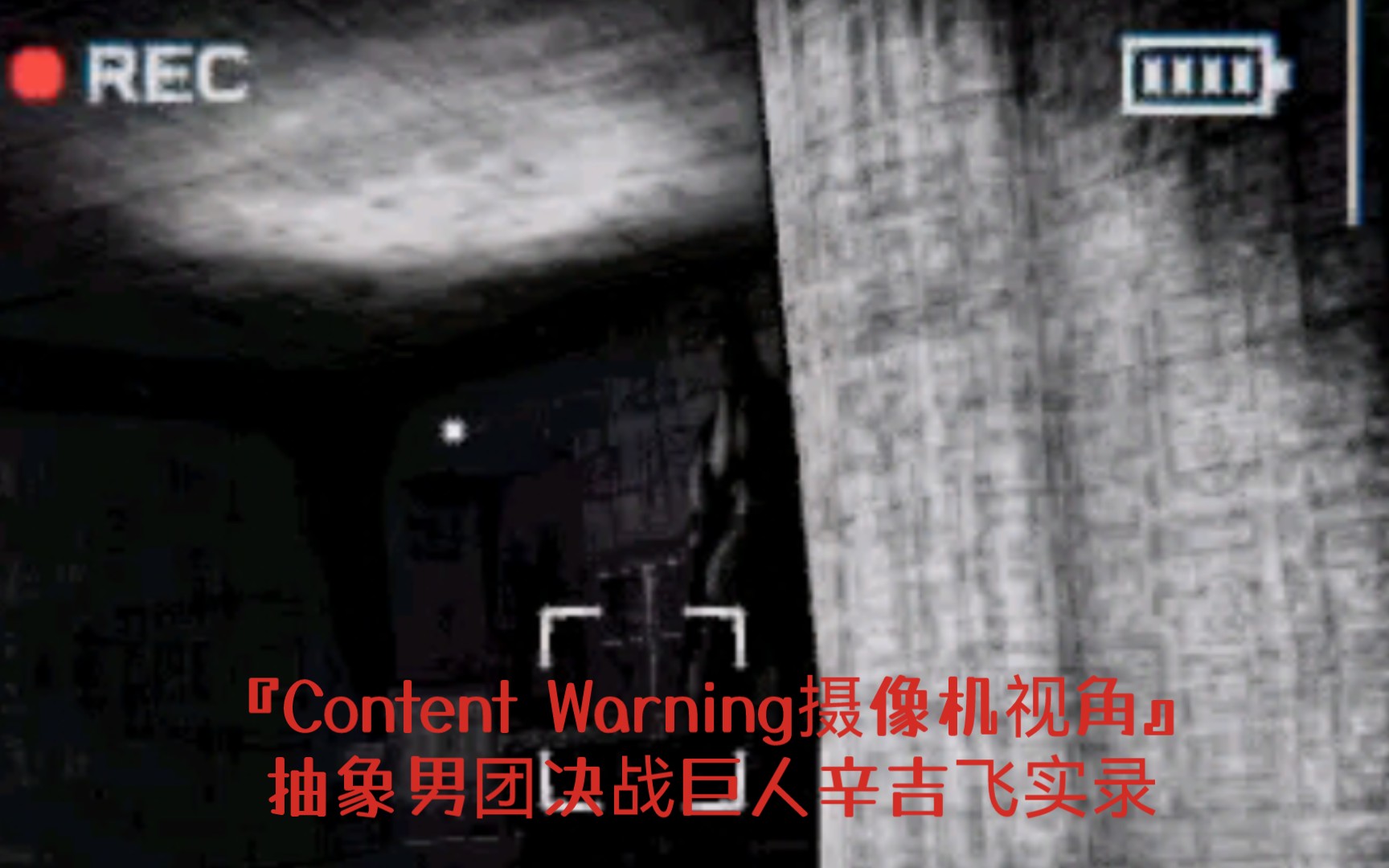 [图]『Content Warning摄像机视角』抽象男团决战巨人辛吉飞实录