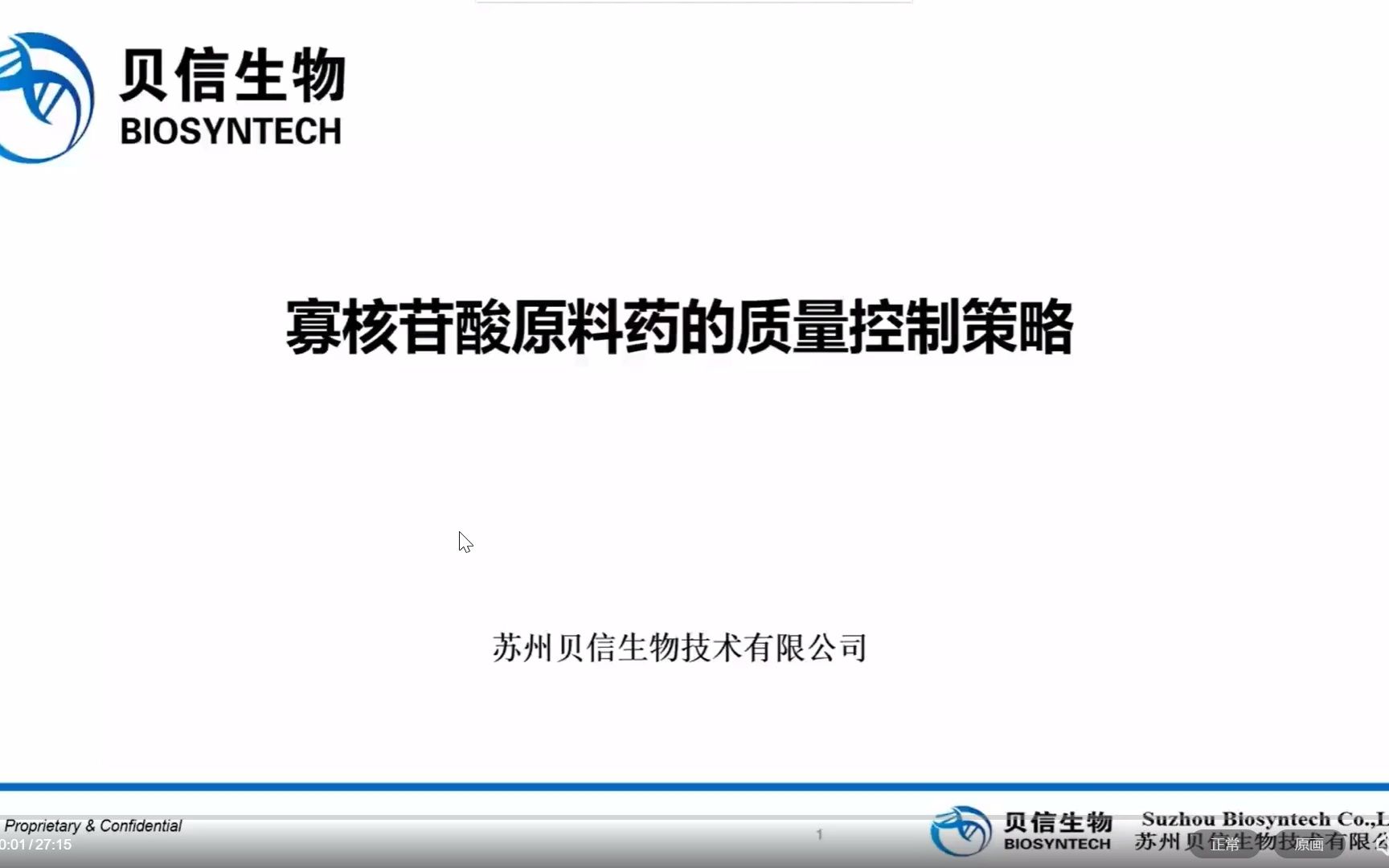 寡核苷酸原料药的质量控制策略——孔素东 苏州贝信生物技术有限公司 执行总监哔哩哔哩bilibili