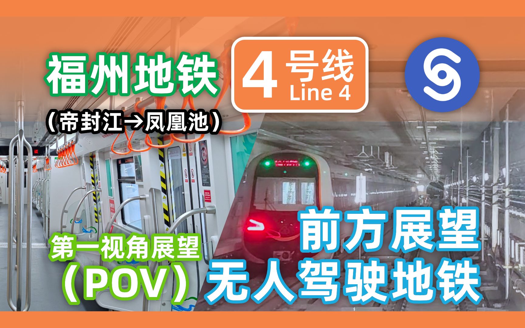 【综合都市交通】福建首条无人驾驶地铁!福州地铁4号线ⷥ‰方展望 帝封江→凤凰池(POV#25)哔哩哔哩bilibili