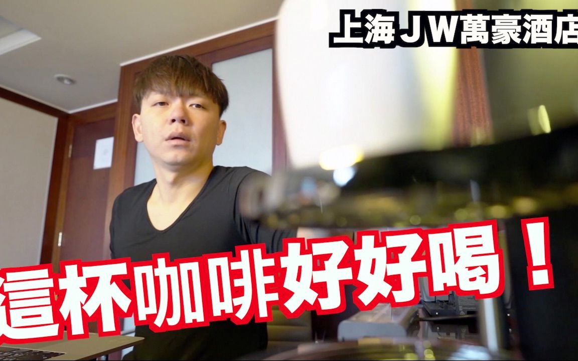 [图]《饭店人生EP58》好喝的咖啡机｜上海明天广场JW万豪酒店｜JW Marriott Hotel Shanghai at Tomorrow Square