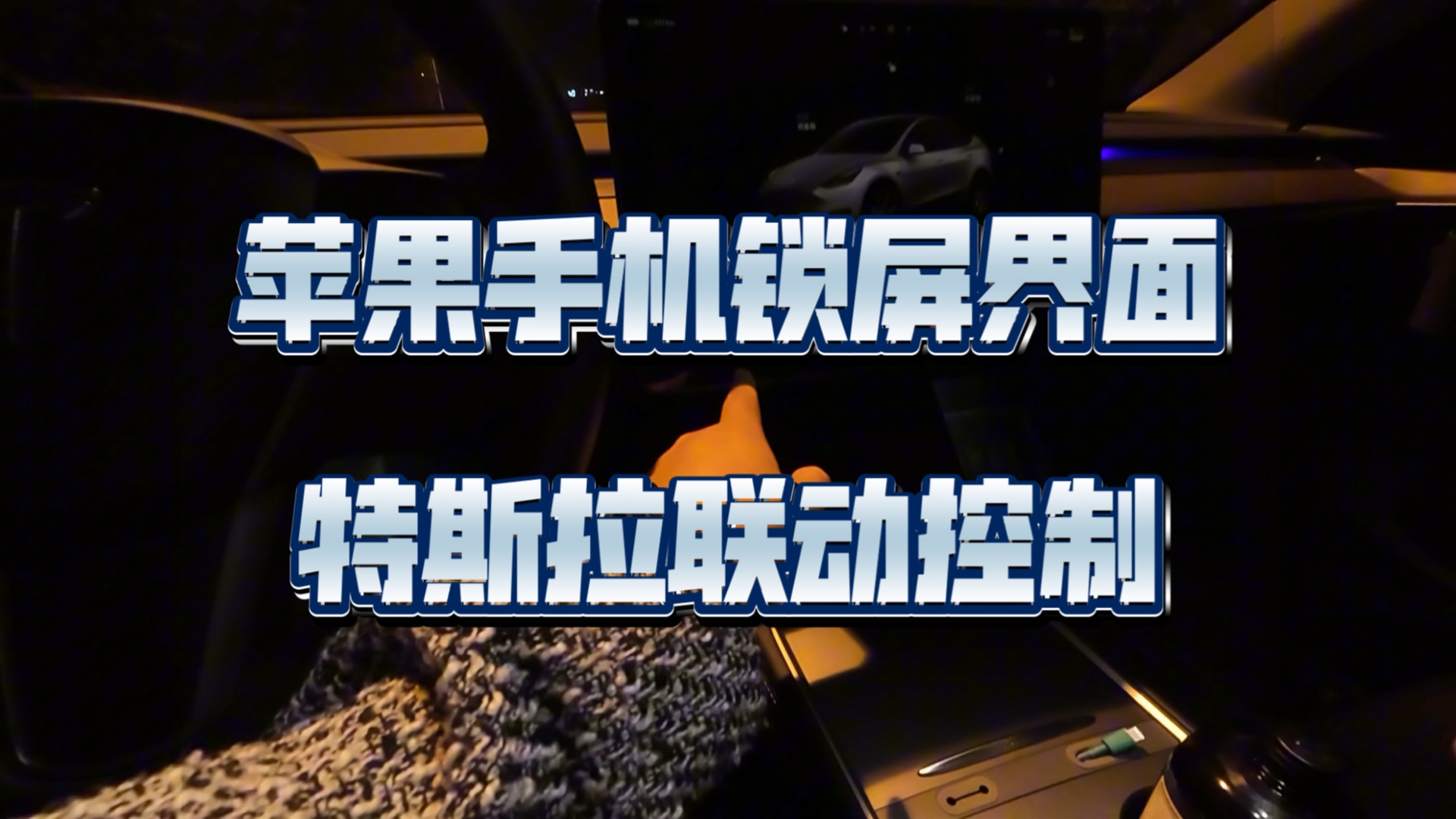 苹果终于让特斯拉上桌了 不用打开app就可以使用特斯拉的控制功能了哔哩哔哩bilibili