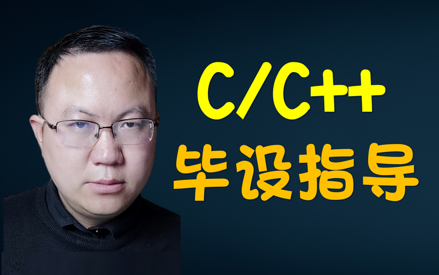 C/C++毕业设计远程指导可以用来找工作的毕业设计哔哩哔哩bilibili