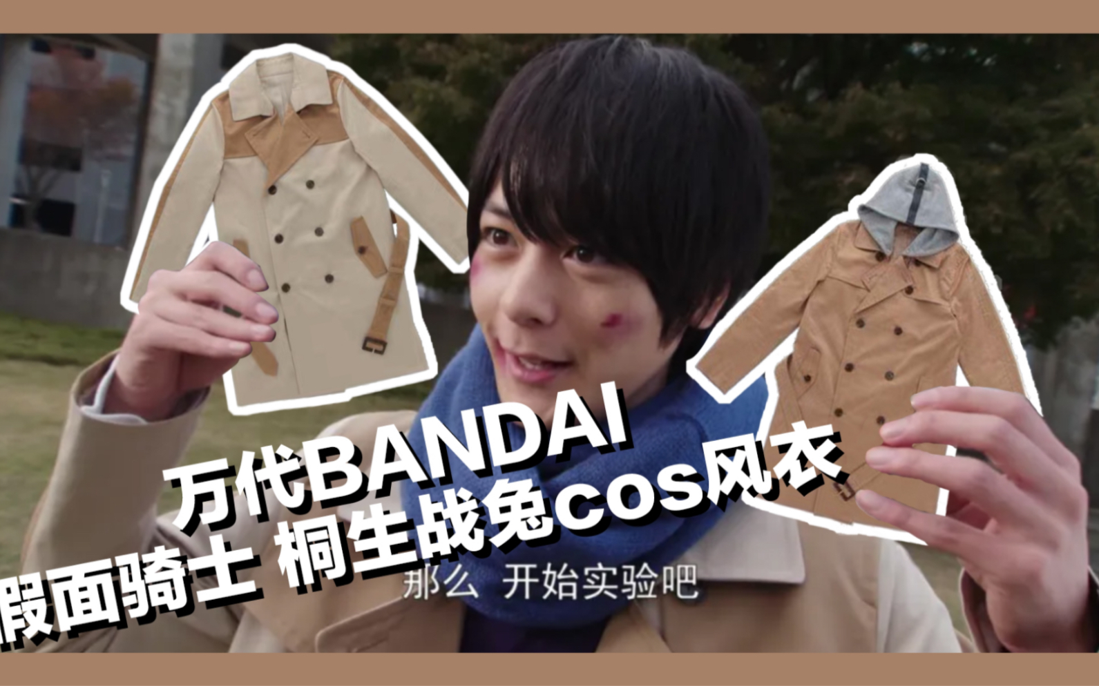 万代bandai 假面骑士build 桐生战兔 风衣 犬饲贵丈同款上身