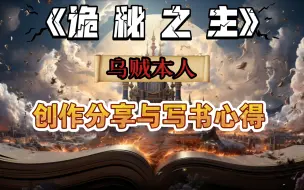 Download Video: 《诡秘之主》乌贼独家揭秘：深度思考与经验分享……