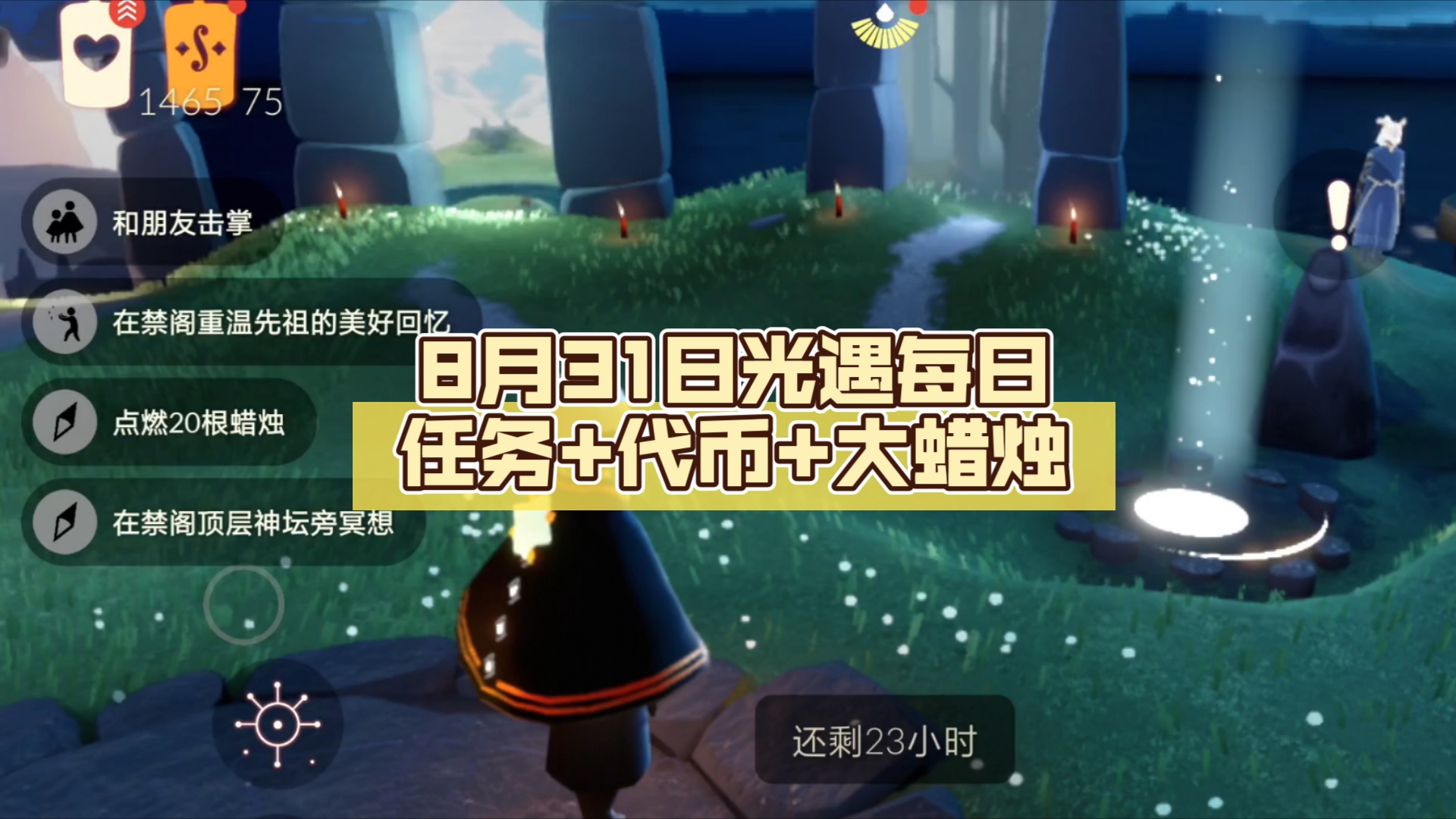 8月31日光遇每日任务 代币 大蜡烛