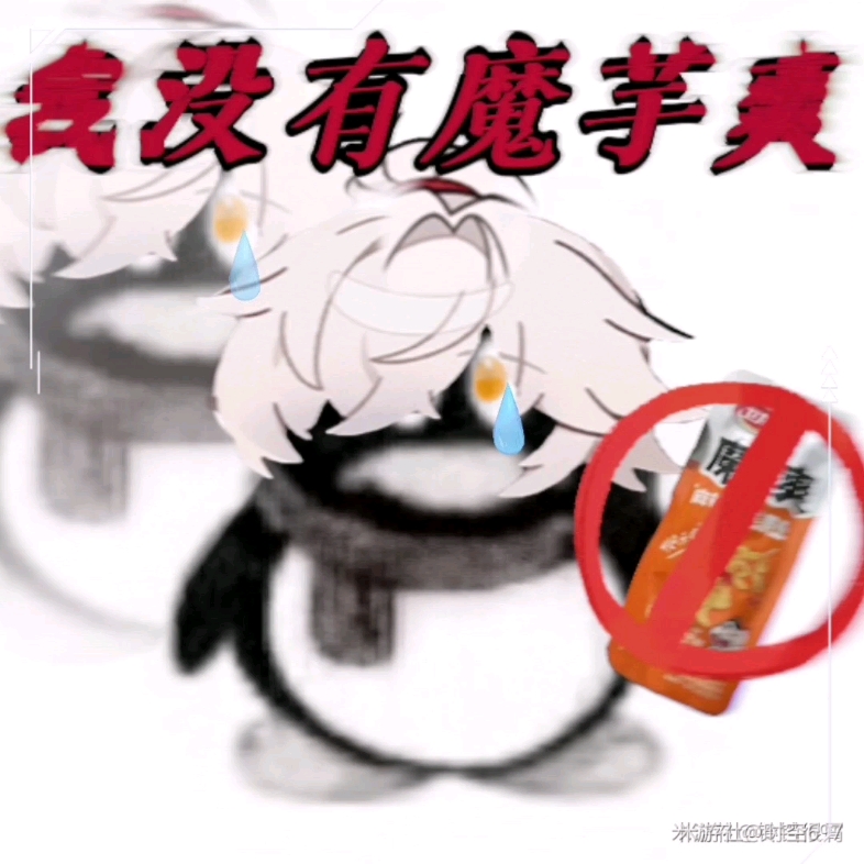 我有魔芋爽表情包