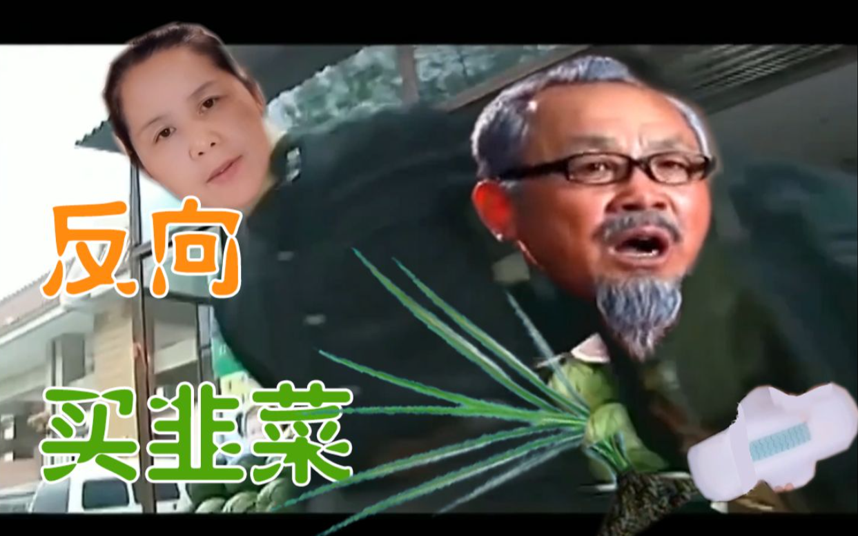 [图]【陕雷X雄氏老方】反 向 买 瓜(韭菜