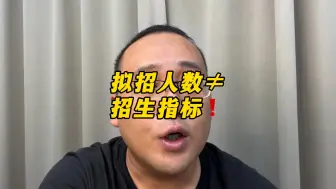 Tải video: ❗️考研拟招人数≠招生计划≠实际录取人数！原来考研招生人数是这样制定的！#考研 #拟招人数 #考研缩招