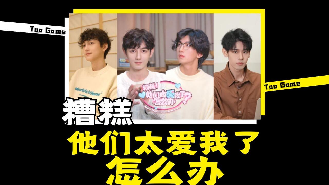 糟糕！他们太爱我了怎么办？ 全流程视频封面