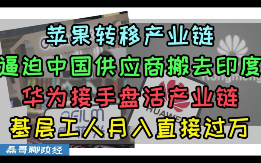 中国经济崩溃说突然消失了?华为mate60带来巨大自信!苹果转移产业链逼迫中国供应商搬去印度、华为接手盘活产业链、歌尔声学欧菲光等产业链企业直...