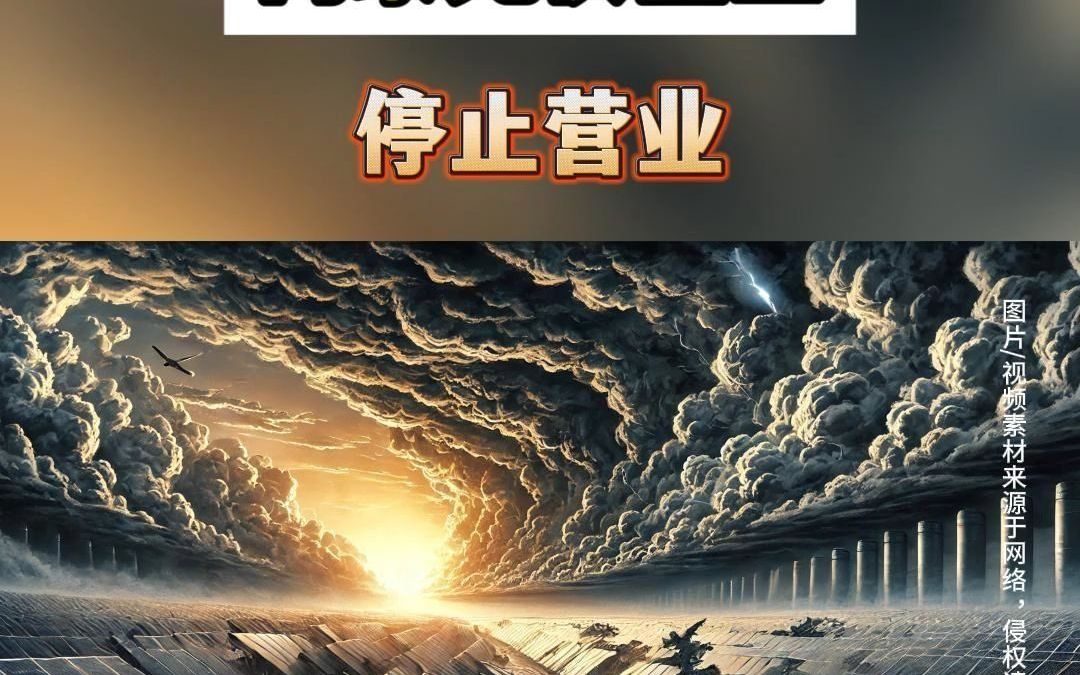 风云突变!两家光伏企业停止运营哔哩哔哩bilibili