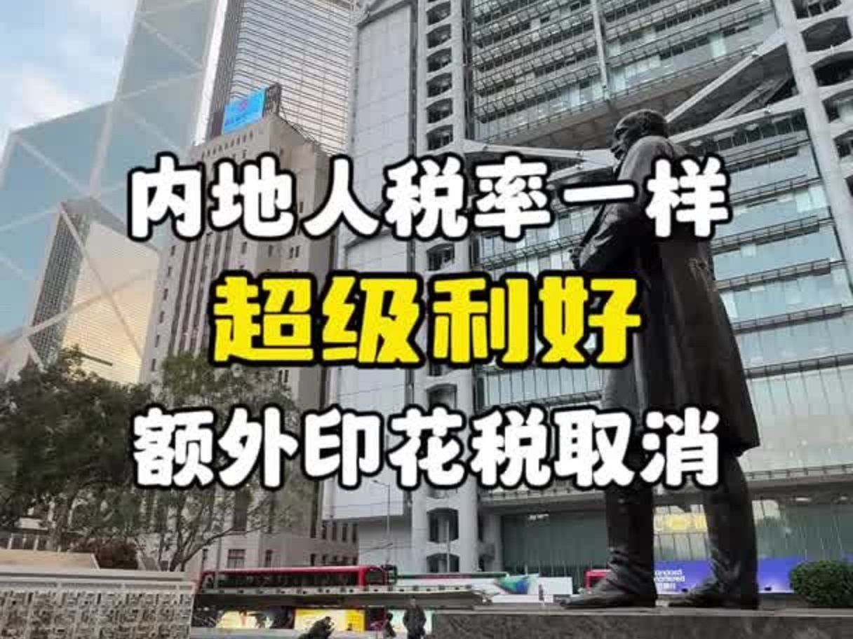 整整14年,内地人和香港人买房税率一样了!哔哩哔哩bilibili