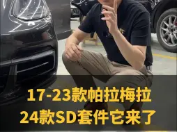 Télécharger la video: 17-23款帕拉梅拉车主，24款SD套件它来了！ #保时捷帕拉梅拉[话题]#  #24款帕拉梅拉[话题]#  #老车翻新[话题]#