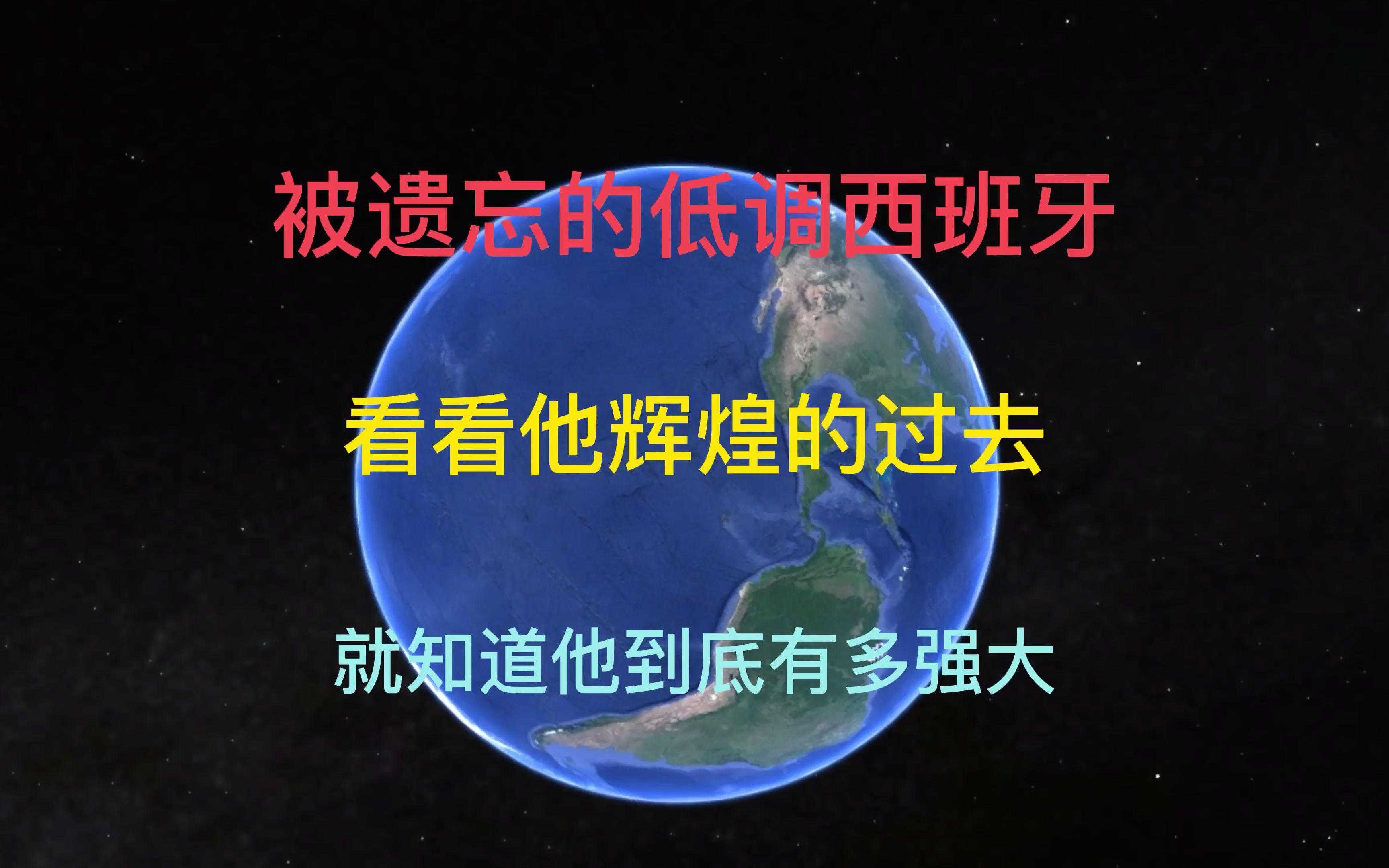 被遗忘的低调西班牙,看看他辉煌的过去,就知道他到底有多强大哔哩哔哩bilibili