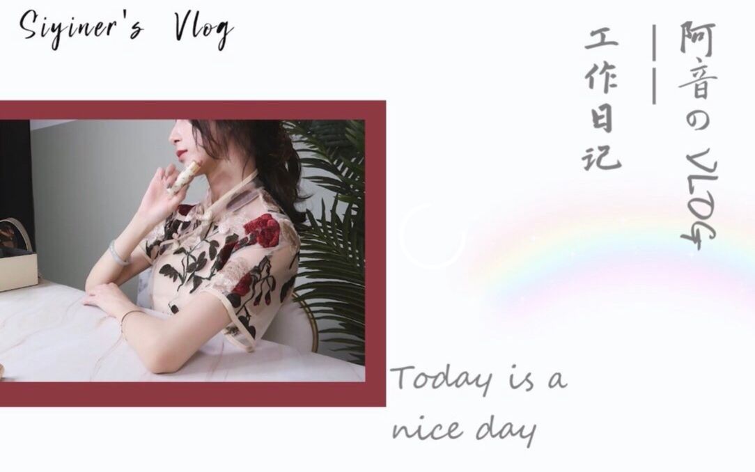 【司音】 阿音のvlog No.002 | 工作日记哔哩哔哩bilibili